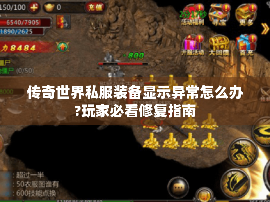 传奇世界私服装备显示异常怎么办?玩家必看修复指南
