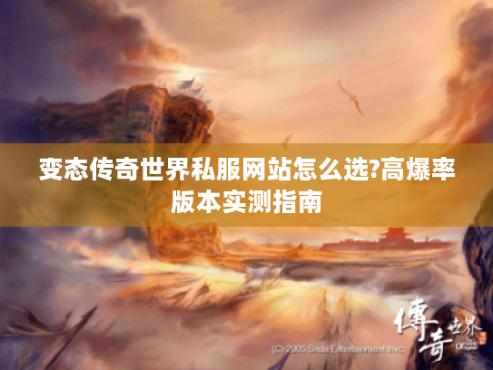 变态传奇世界私服网站怎么选?高爆率版本实测指南