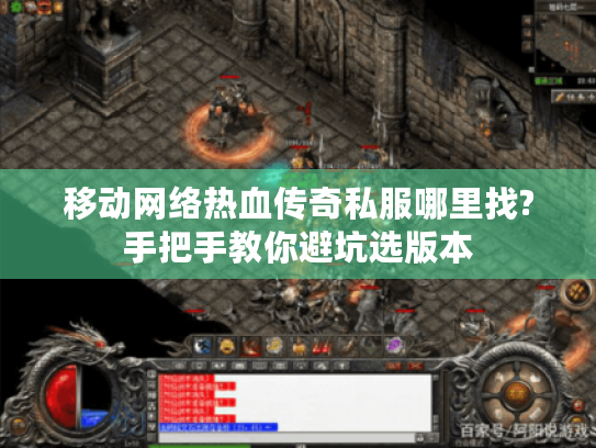 移动网络热血传奇私服哪里找?手把手教你避坑选版本