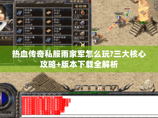 热血传奇私服雨家军怎么玩?三大核心攻略+版本下载全解析