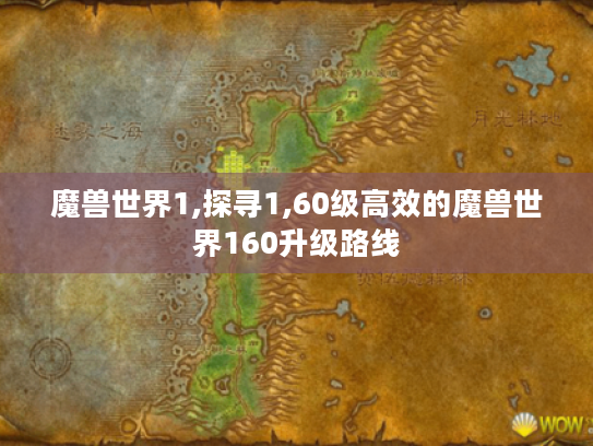 魔兽世界1,探寻1,60级高效的魔兽世界160升级路线