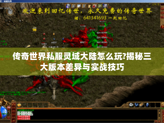 传奇世界私服灵域大陆怎么玩?揭秘三大版本差异与实战技巧