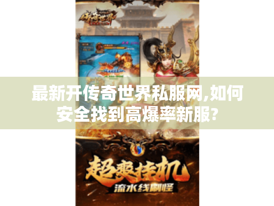 最新开传奇世界私服网,如何安全找到高爆率新服?