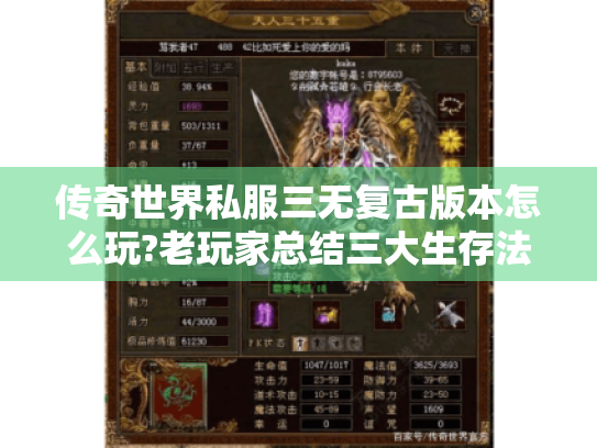 传奇世界私服三无复古版本怎么玩?老玩家总结三大生存法则