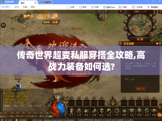 传奇世界超变私服穿搭全攻略,高战力装备如何选?
