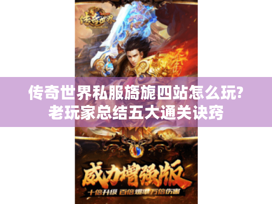 传奇世界私服旖旎四站怎么玩?老玩家总结五大通关诀窍