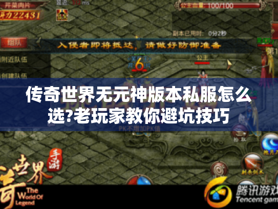 传奇世界无元神版本私服怎么选?老玩家教你避坑技巧