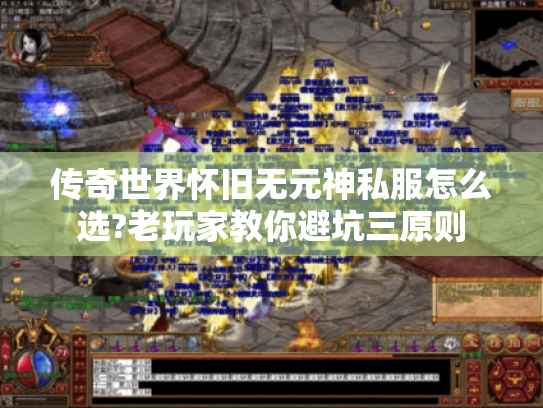 传奇世界怀旧无元神私服怎么选?老玩家教你避坑三原则 传奇世界怀旧无元神私服怎么选?老玩家教你避坑三原则