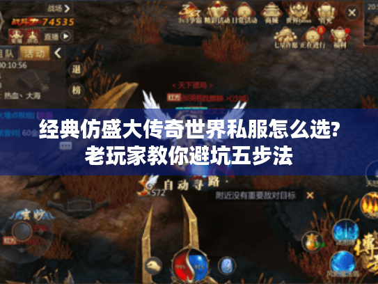 经典仿盛大传奇世界私服怎么选?老玩家教你避坑五步法