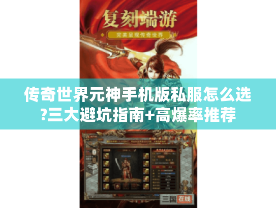 传奇世界元神手机版私服怎么选?三大避坑指南+高爆率推荐