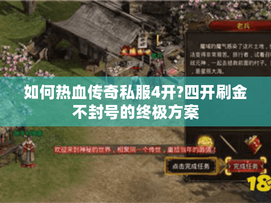 如何热血传奇私服4开?四开刷金不封号的终极方案