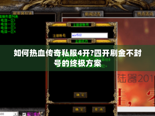 如何热血传奇私服4开?四开刷金不封号的终极方案