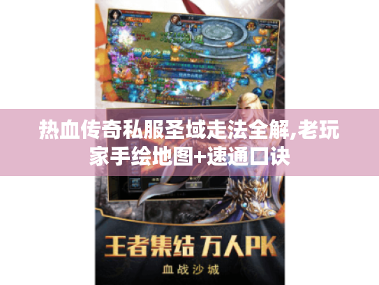 热血传奇私服圣域走法全解,老玩家手绘地图+速通口诀