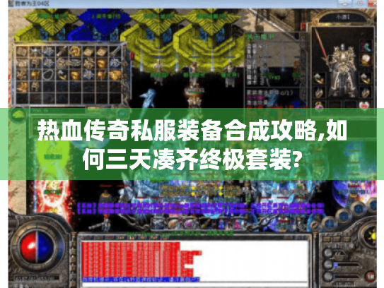 热血传奇私服装备合成攻略,如何三天凑齐终极套装?