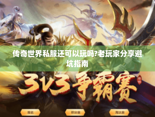 传奇世界私服还可以玩吗?老玩家分享避坑指南