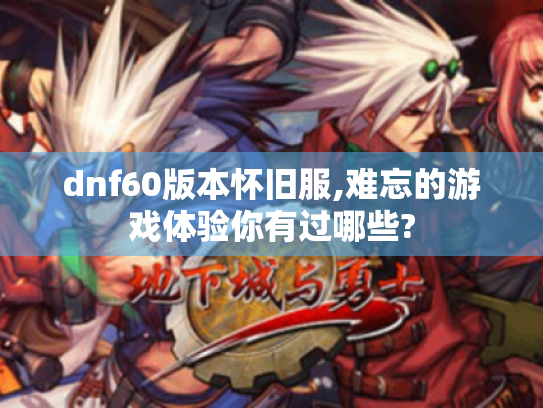 dnf60版本怀旧服,难忘的游戏体验你有过哪些?