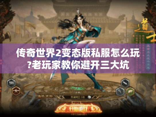 传奇世界2变态版私服怎么玩?老玩家教你避开三大坑