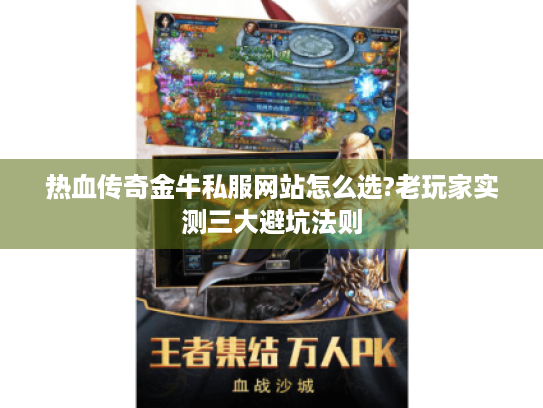 热血传奇金牛私服网站怎么选?老玩家实测三大避坑法则