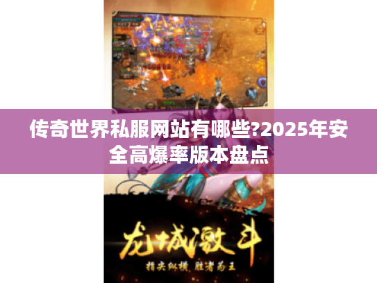 传奇世界私服网站有哪些?2025年安全高爆率版本盘点