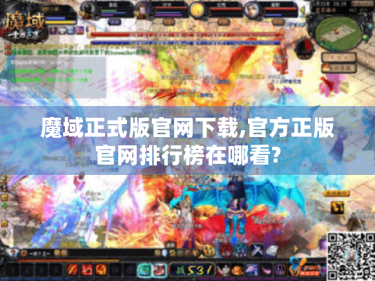 魔域正式版官网下载,官方正版官网排行榜在哪看?