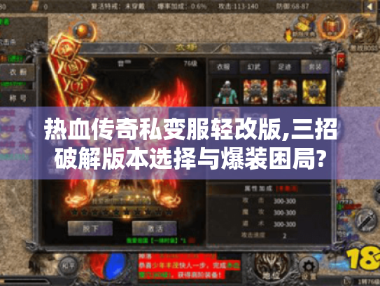 热血传奇私变服轻改版,三招破解版本选择与爆装困局? 热血传奇私变服轻改版,三招破解版本选择与爆装困局?