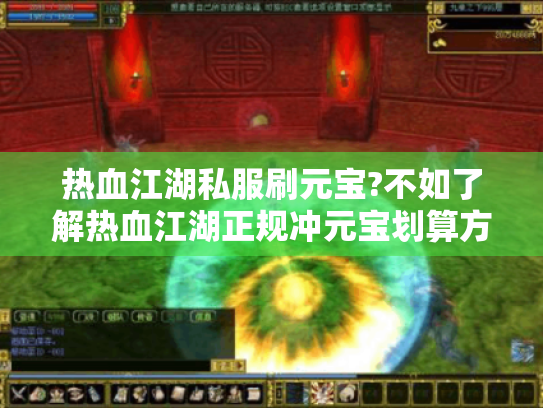 热血江湖私服刷元宝?不如了解热血江湖正规冲元宝划算方式 热血江湖私服刷元宝?不如了解热血江湖正规冲元宝划算方式