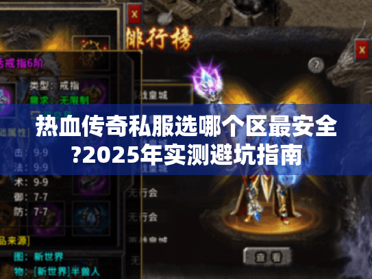 热血传奇私服选哪个区最安全?2025年实测避坑指南