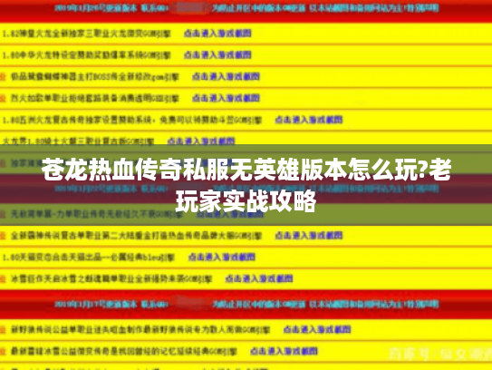 苍龙热血传奇私服无英雄版本怎么玩?老玩家实战攻略 苍龙热血传奇私服无英雄版本怎么玩?老玩家实战攻略