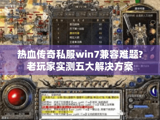 热血传奇私服win7兼容难题?老玩家实测五大解决方案 热血传奇私服win7兼容难题?老玩家实测五大解决方案