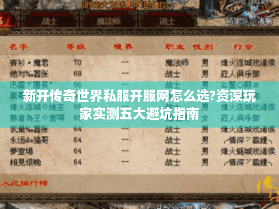 新开传奇世界私服开服网怎么选?资深玩家实测五大避坑指南