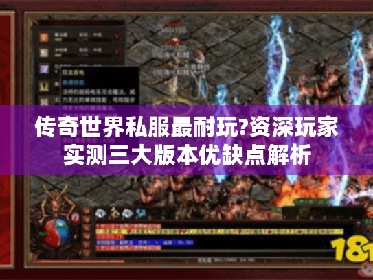传奇世界私服最耐玩?资深玩家实测三大版本优缺点解析 传奇世界私服最耐玩?资深玩家实测三大版本优缺点解析