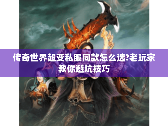 传奇世界超变私服同款怎么选?老玩家教你避坑技巧