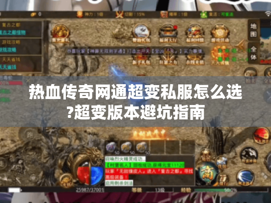 热血传奇网通超变私服怎么选?超变版本避坑指南