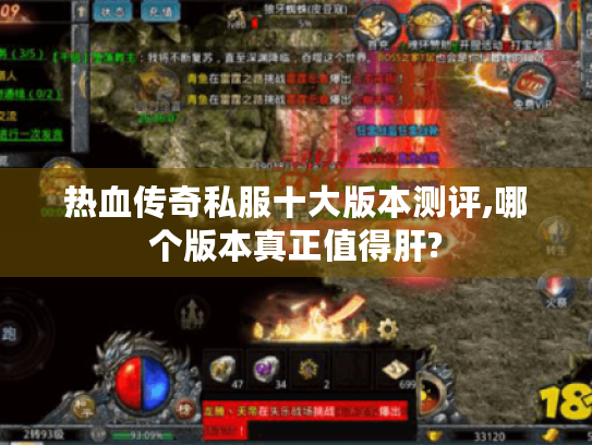 热血传奇私服十大版本测评,哪个版本真正值得肝?