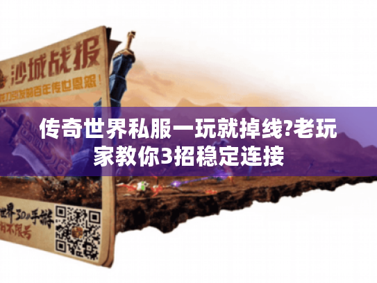 传奇世界私服一玩就掉线?老玩家教你3招稳定连接