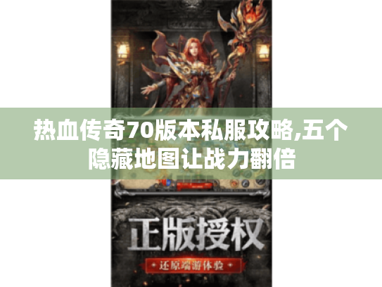 热血传奇70版本私服攻略,五个隐藏地图让战力翻倍