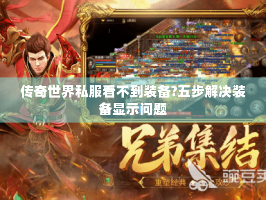 传奇世界私服看不到装备?五步解决装备显示问题