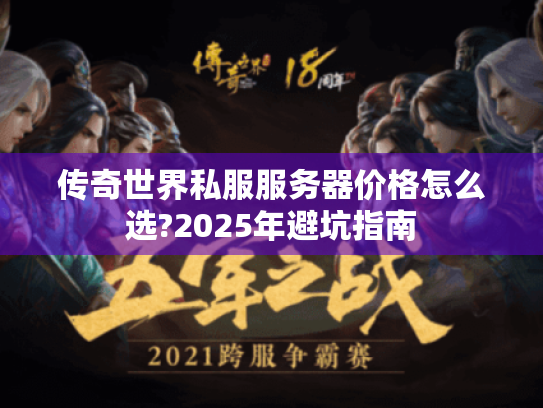 传奇世界私服服务器价格怎么选?2025年避坑指南