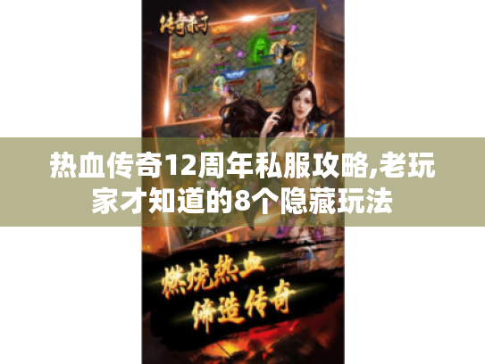 热血传奇12周年私服攻略,老玩家才知道的8个隐藏玩法