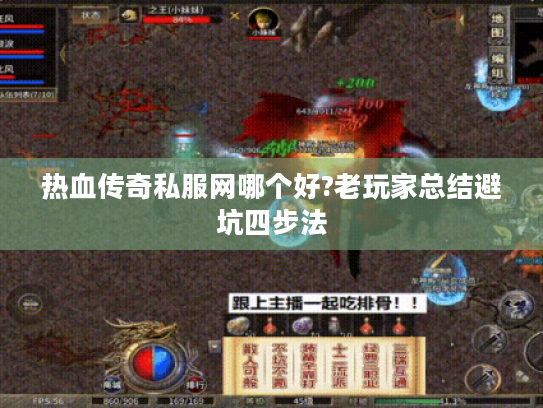 热血传奇私服网哪个好?老玩家总结避坑四步法