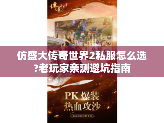 仿盛大传奇世界2私服怎么选?老玩家亲测避坑指南