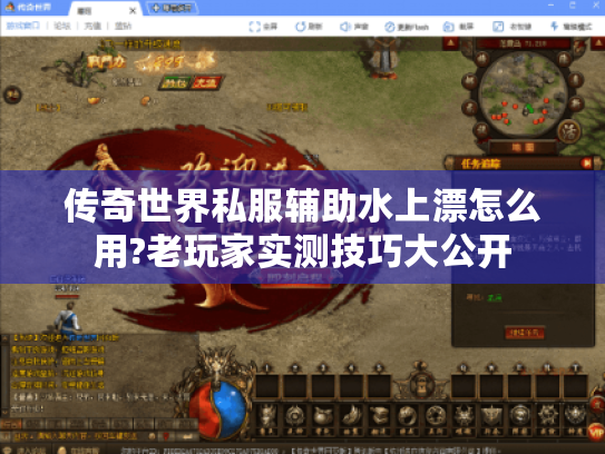 传奇世界私服辅助水上漂怎么用?老玩家实测技巧大公开