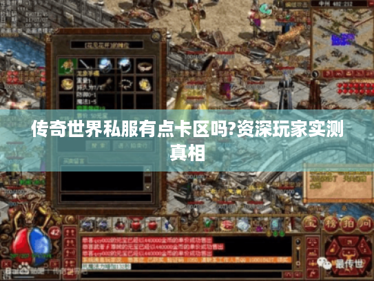 传奇世界私服有点卡区吗?资深玩家实测真相