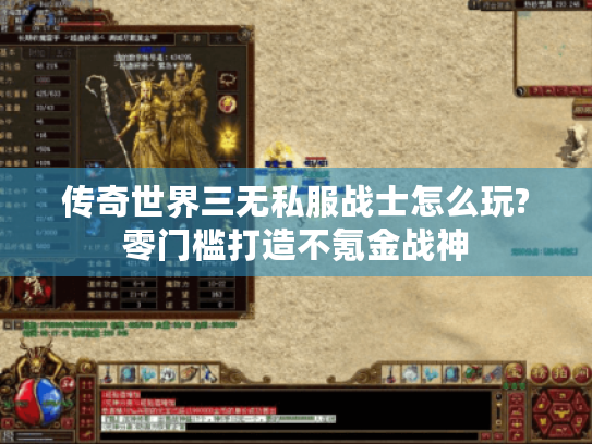 传奇世界三无私服战士怎么玩?零门槛打造不氪金战神