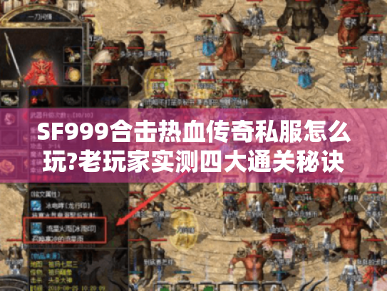 SF999合击热血传奇私服怎么玩?老玩家实测四大通关秘诀