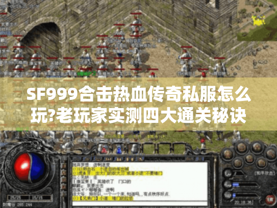 SF999合击热血传奇私服怎么玩?老玩家实测四大通关秘诀