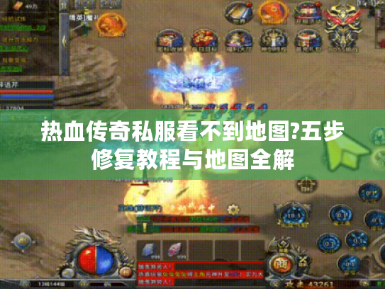 热血传奇私服看不到地图?五步修复教程与地图全解 热血传奇私服看不到地图?五步修复教程与地图全解