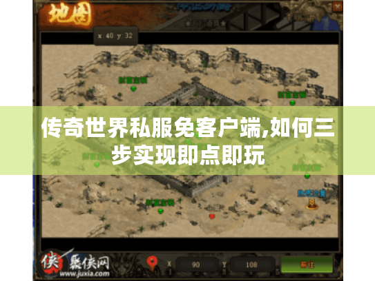 传奇世界私服免客户端,如何三步实现即点即玩