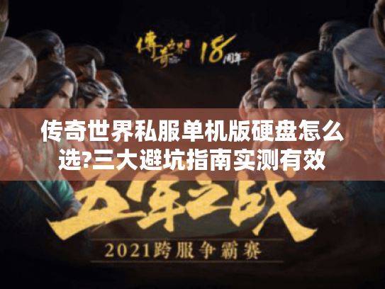 传奇世界私服单机版硬盘怎么选?三大避坑指南实测有效