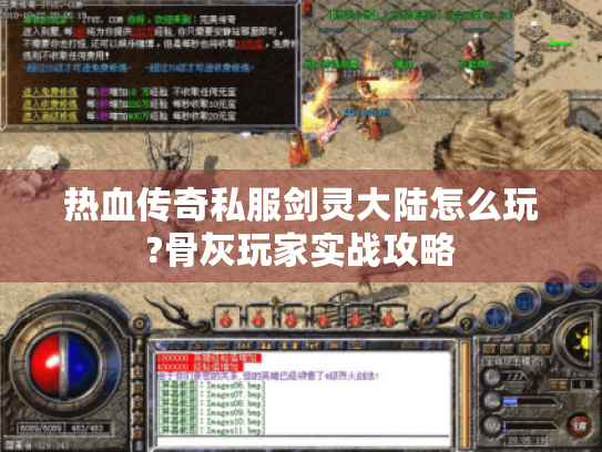 热血传奇私服剑灵大陆怎么玩?骨灰玩家实战攻略